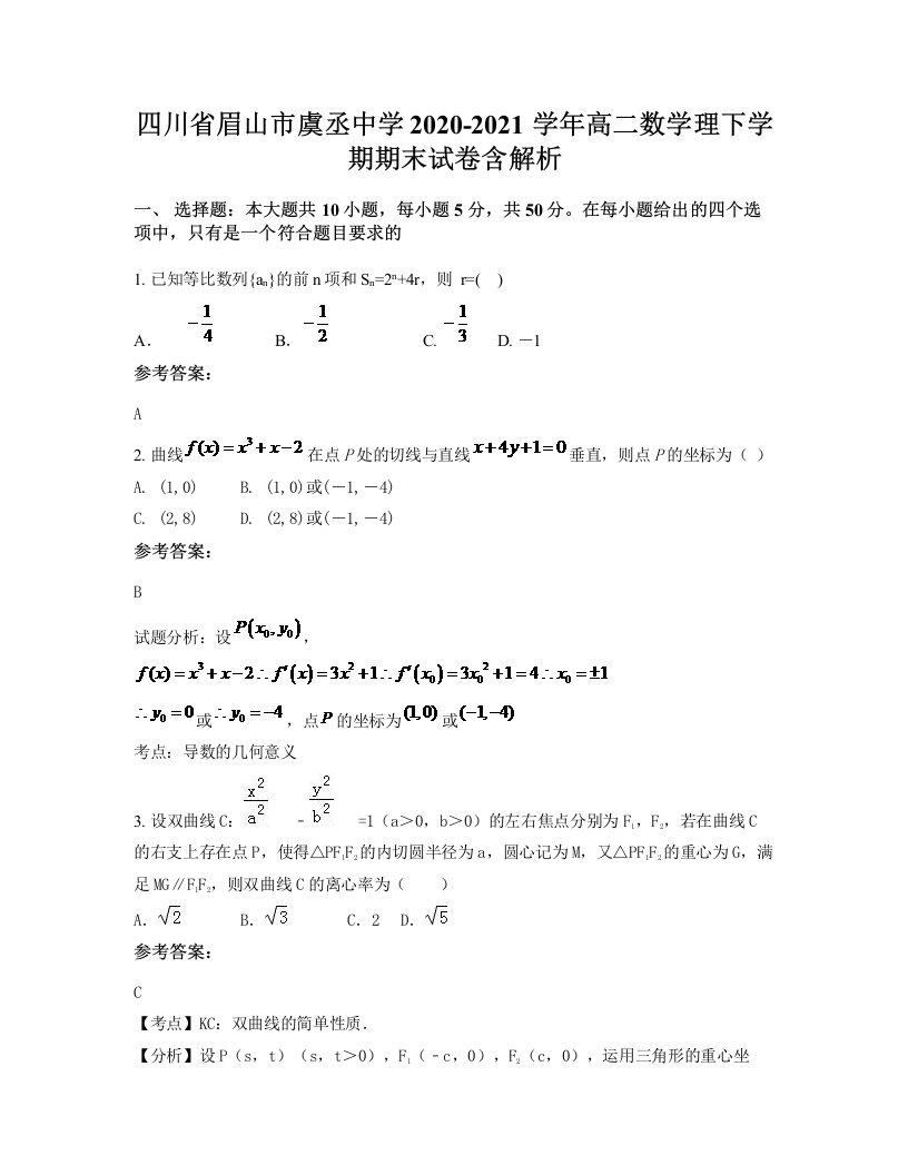 四川省眉山市虞丞中学2020-2021学年高二数学理下学期期末试卷含解析