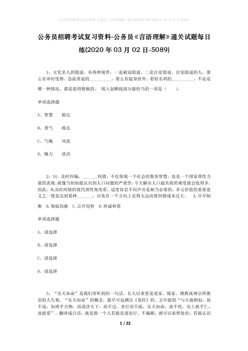 公务员招聘考试复习资料-公务员言语理解通关试题每日练2020年03月02日-5089