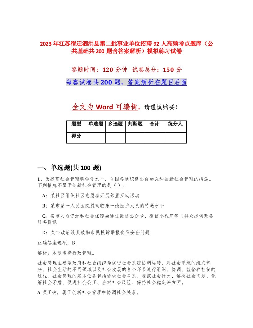 2023年江苏宿迁泗洪县第二批事业单位招聘92人高频考点题库公共基础共200题含答案解析模拟练习试卷