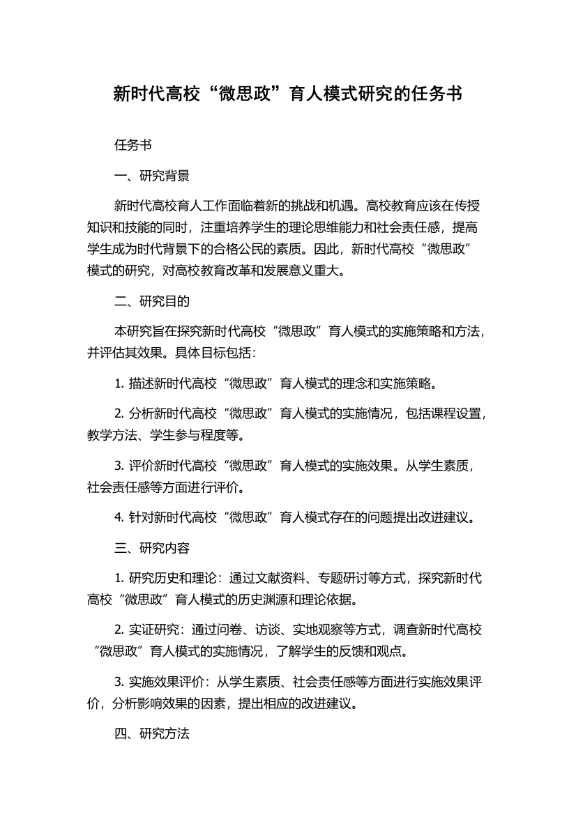 新时代高校“微思政”育人模式研究的任务书