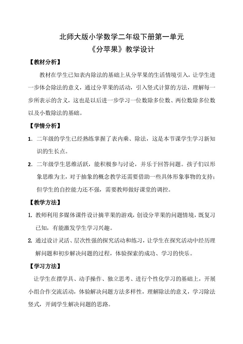 数学北师大版二年级下册《分苹果》教学设计