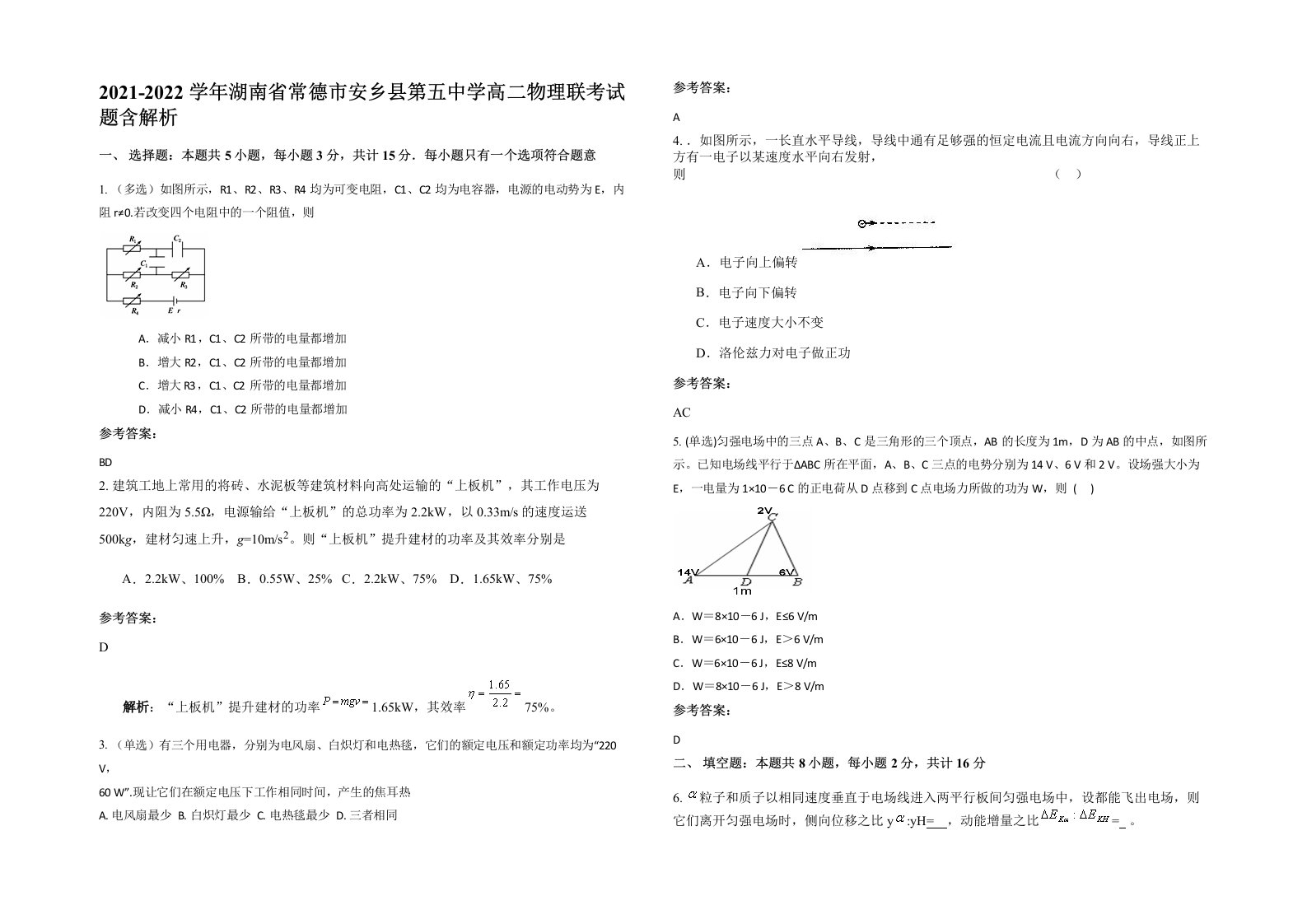 2021-2022学年湖南省常德市安乡县第五中学高二物理联考试题含解析