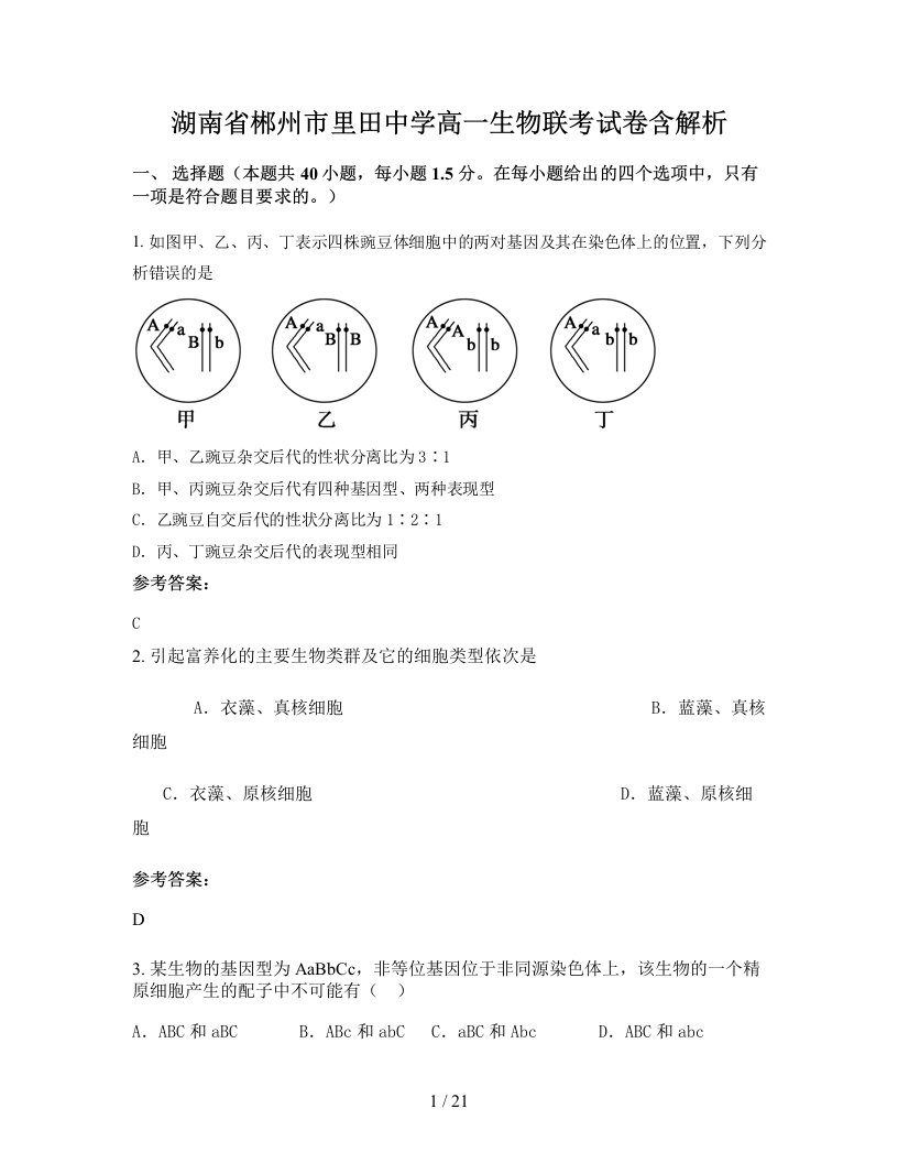 湖南省郴州市里田中学高一生物联考试卷含解析