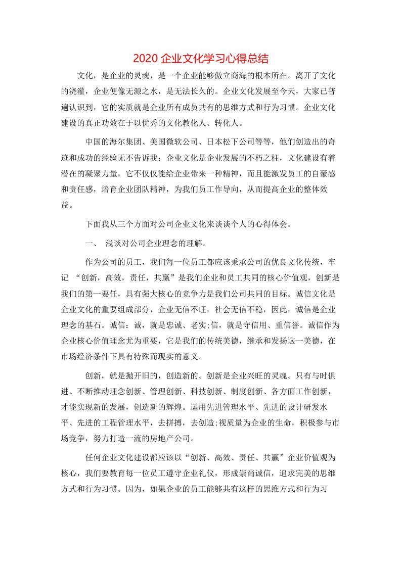 2020企业文化学习心得总结