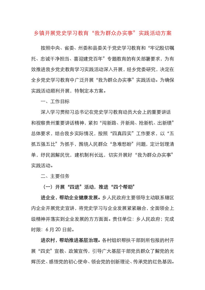 我为群众办实事方案乡镇开展党史学习教育我为群众办实事实践活动方案范文工作方案