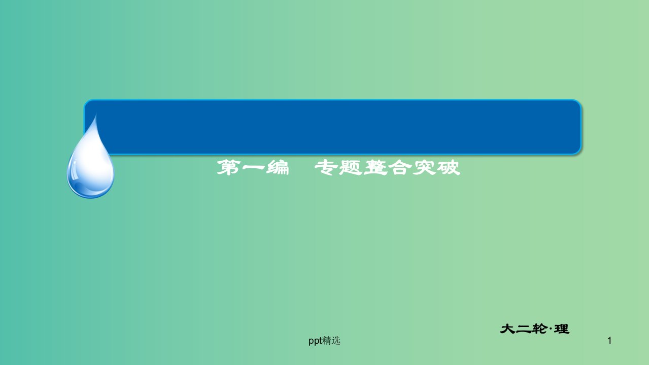 高三数学二轮复习-第一编-专题整合突破-7.1几何证明选讲ppt课件-理(选修4-1)