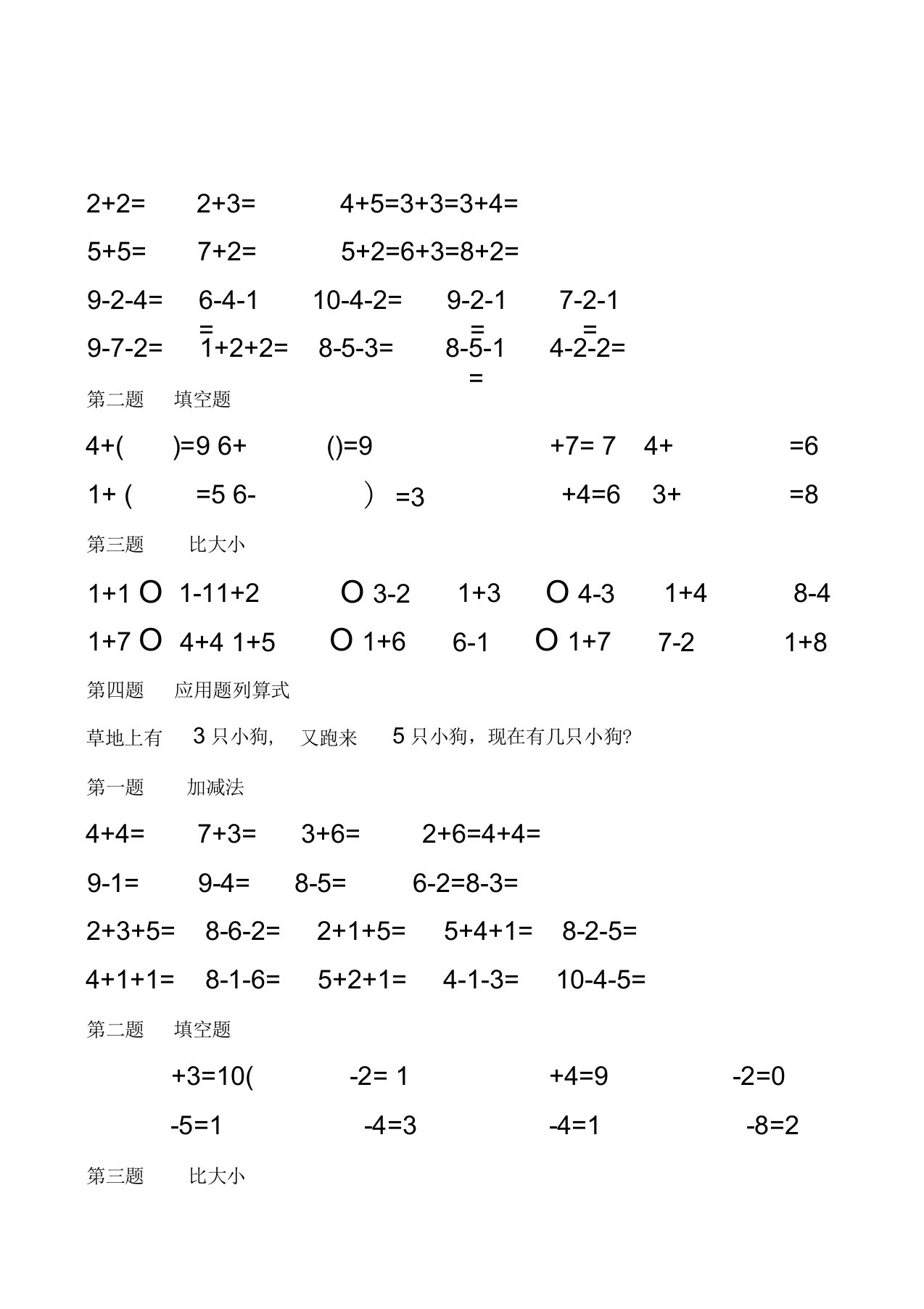 100以内加减法、填空题、比大小和应用题