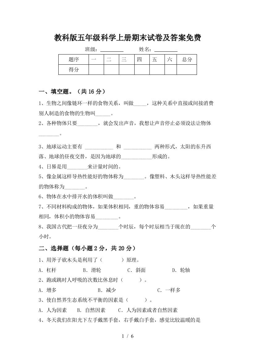 教科版五年级科学上册期末试卷及答案免费