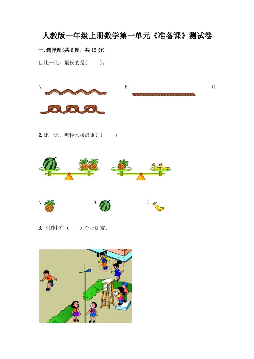 人教版一年级上册数学第一单元《准备课》测试卷word