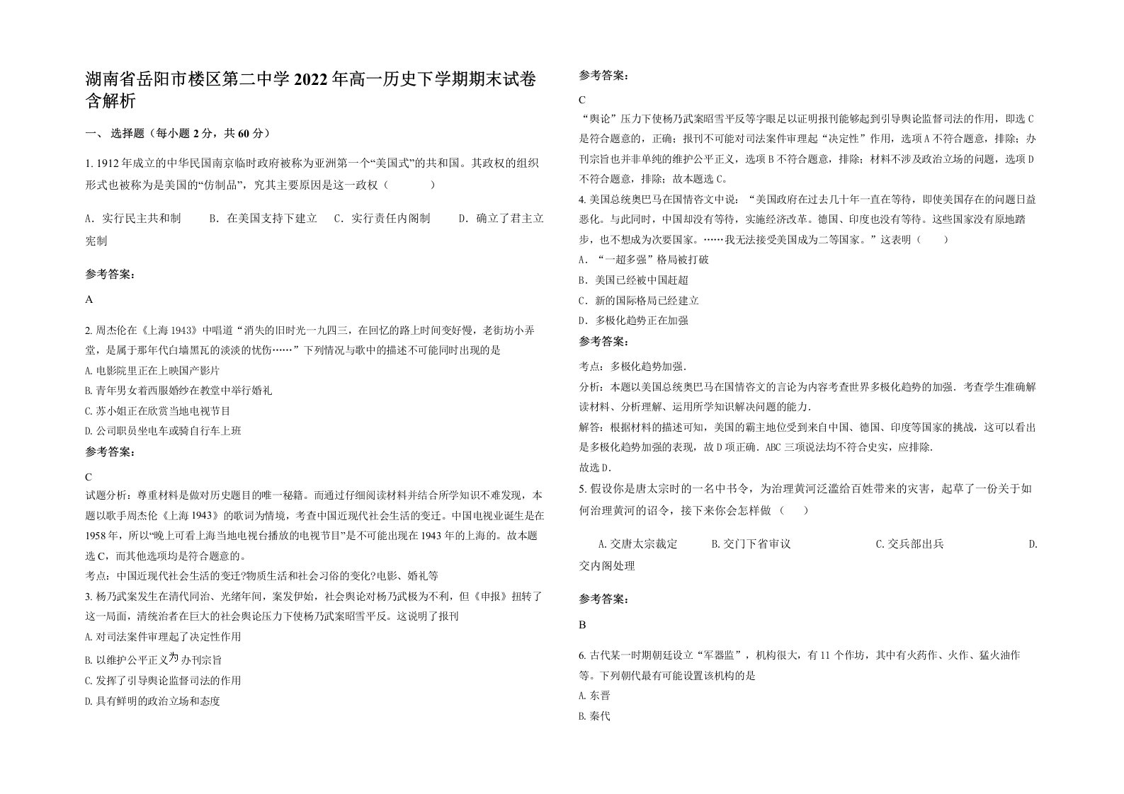 湖南省岳阳市楼区第二中学2022年高一历史下学期期末试卷含解析