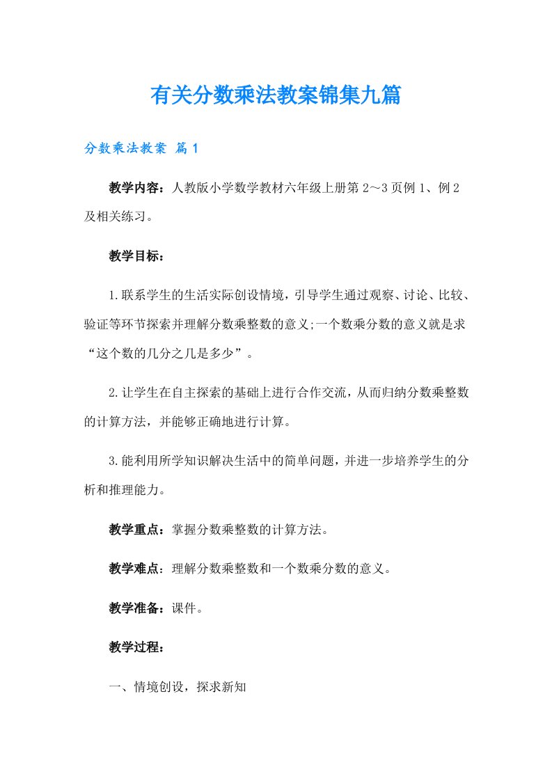 有关分数乘法教案锦集九篇