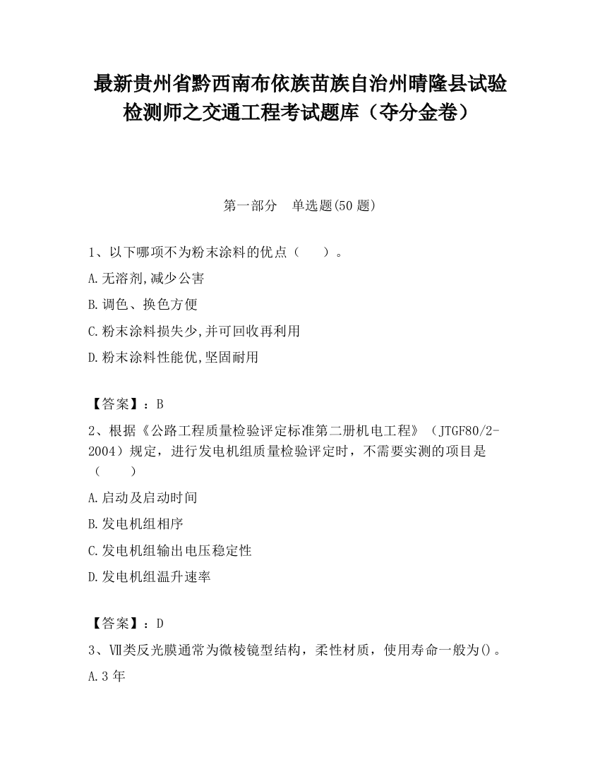 最新贵州省黔西南布依族苗族自治州晴隆县试验检测师之交通工程考试题库（夺分金卷）