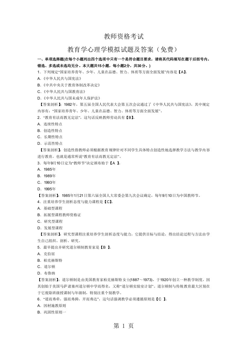 教师资格考试教育学心理学模拟试题及答案免费