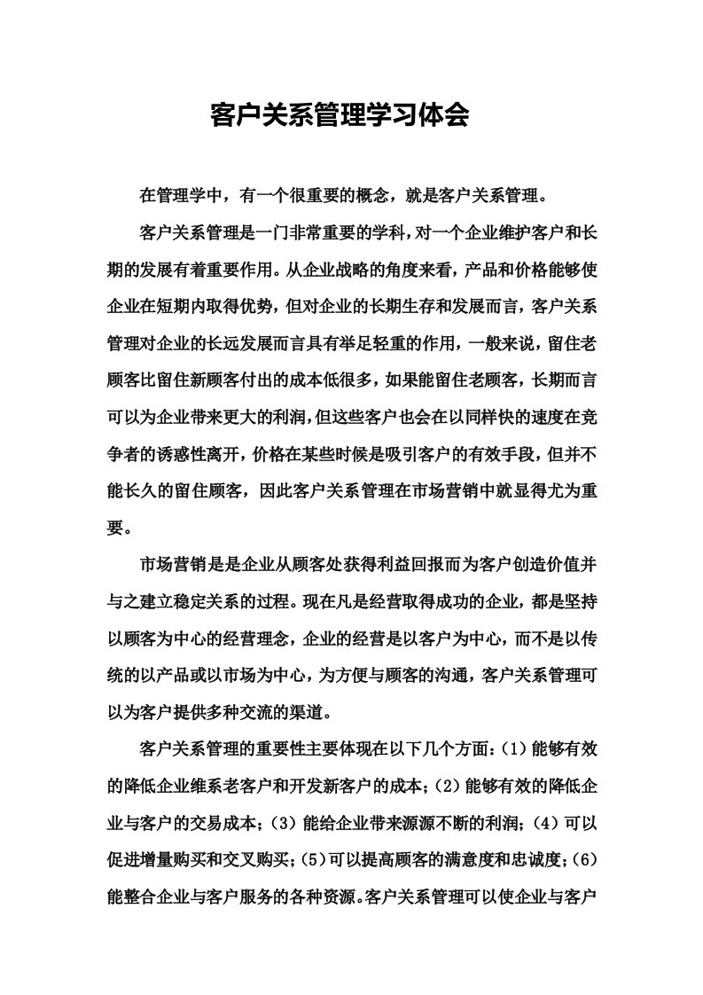 客户关系管理学习心得