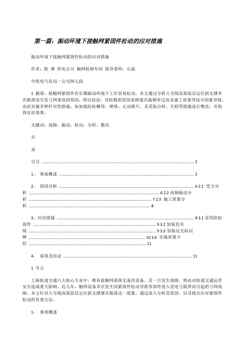 振动环境下接触网紧固件松动的应对措施[修改版]