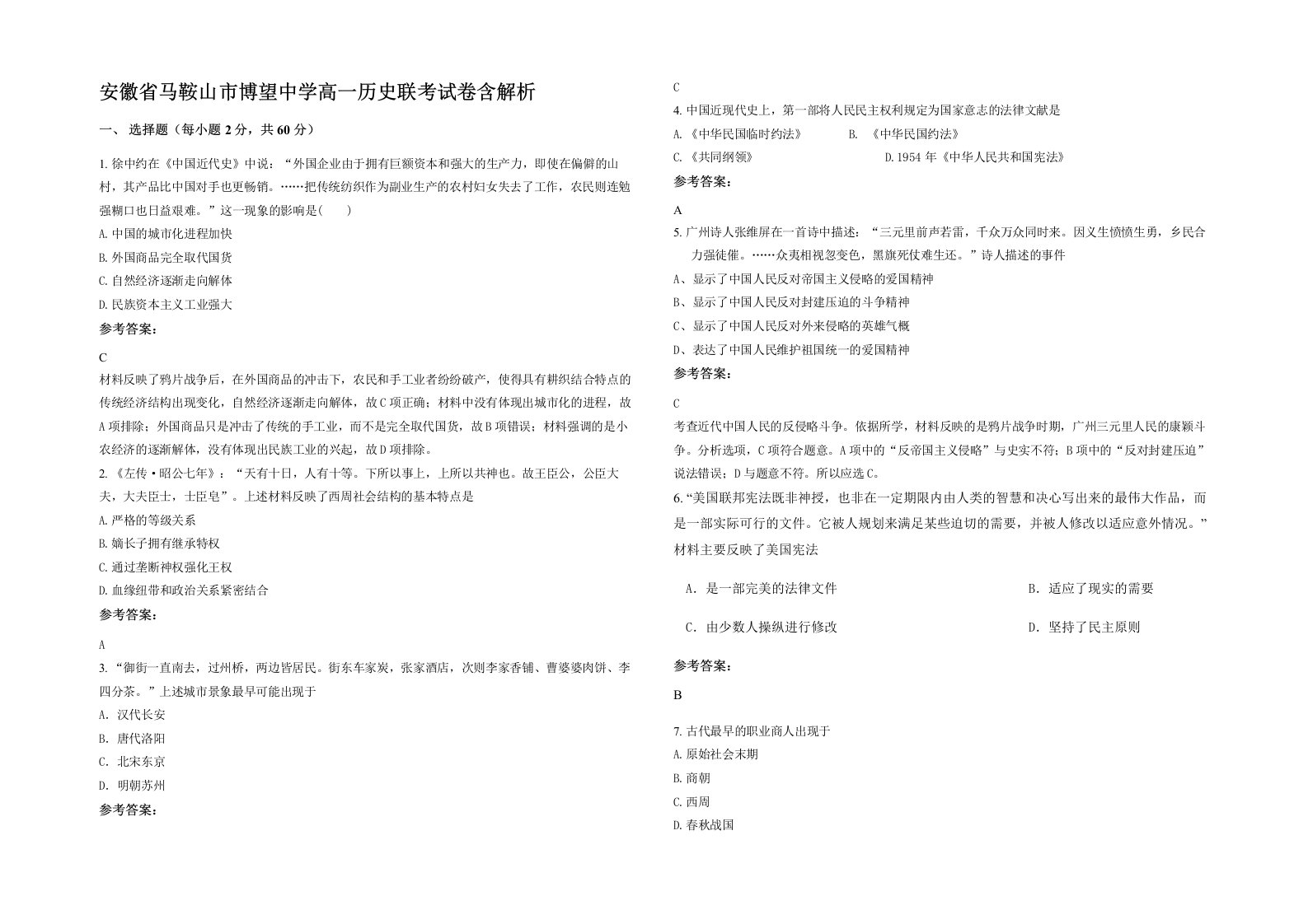 安徽省马鞍山市博望中学高一历史联考试卷含解析