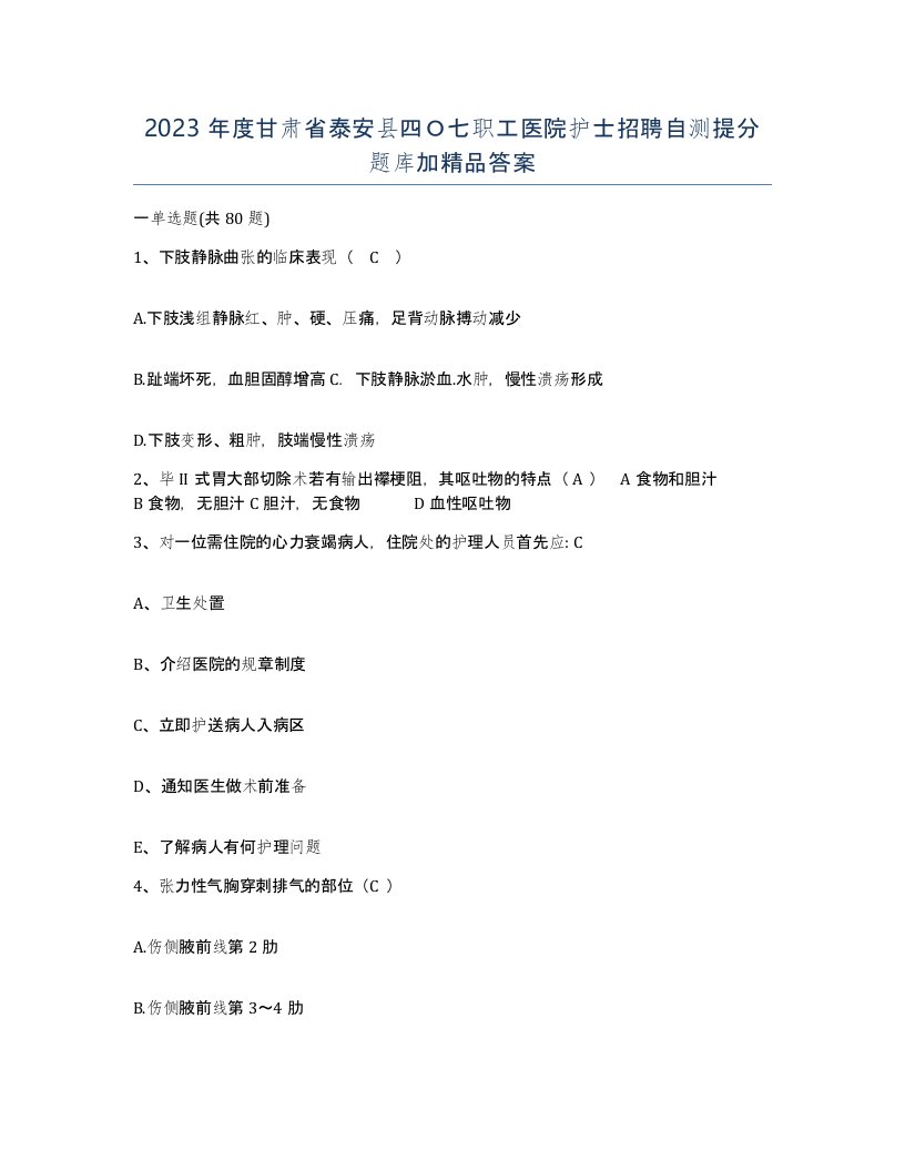 2023年度甘肃省泰安县四七职工医院护士招聘自测提分题库加答案