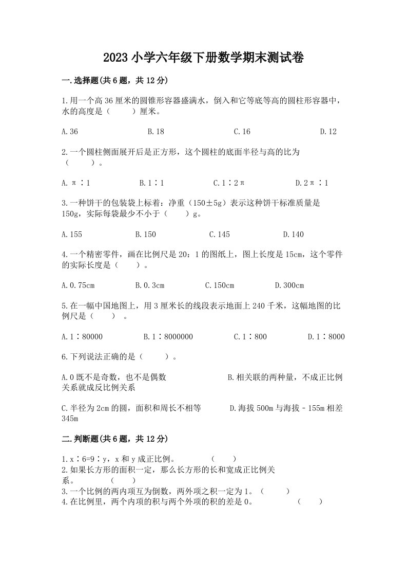 2023小学六年级下册数学期末测试卷附答案（a卷）