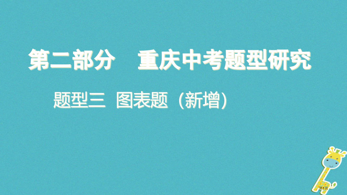 中考政治总复习题型三图表题新增题型突破讲解省公开课一等奖百校联赛赛课微课获奖PPT课件