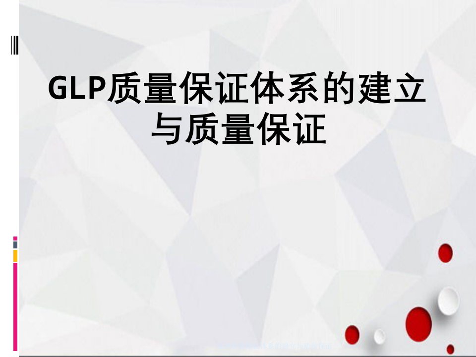 GLP质量保证体系的建立与质量保证