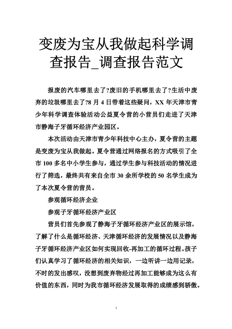 变废为宝从我做起科学调查报告