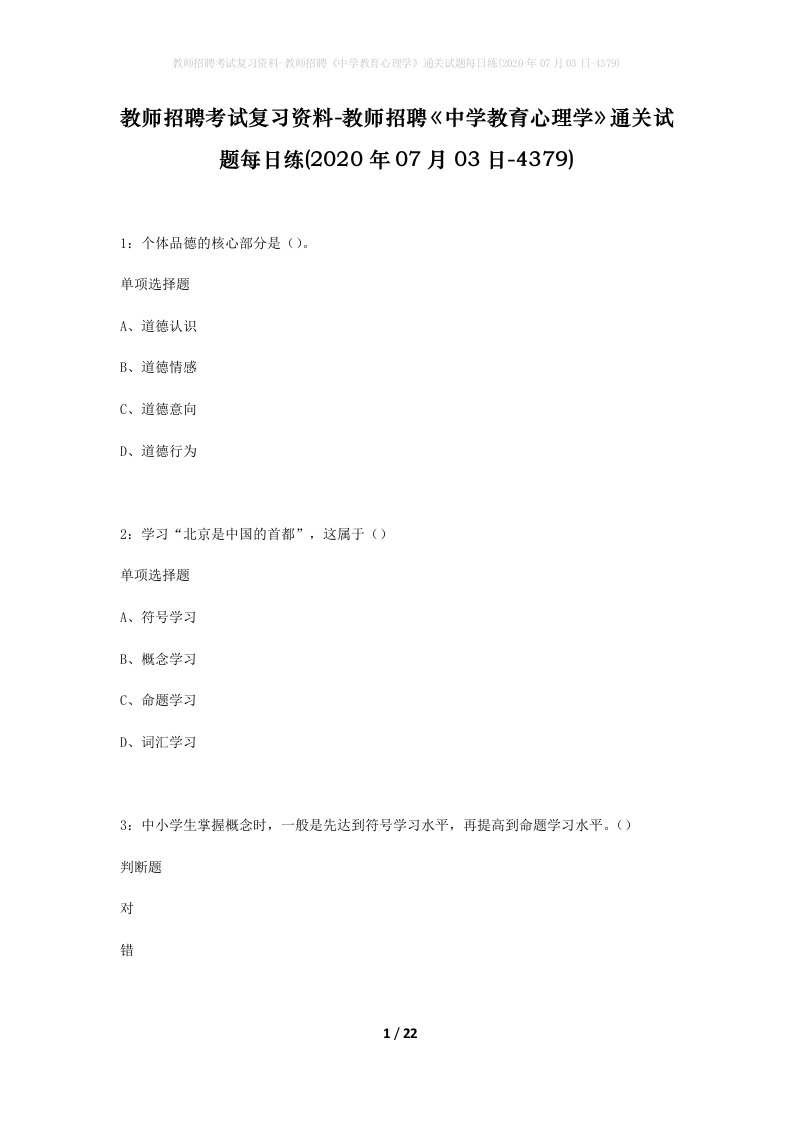 教师招聘考试复习资料-教师招聘中学教育心理学通关试题每日练2020年07月03日-4379