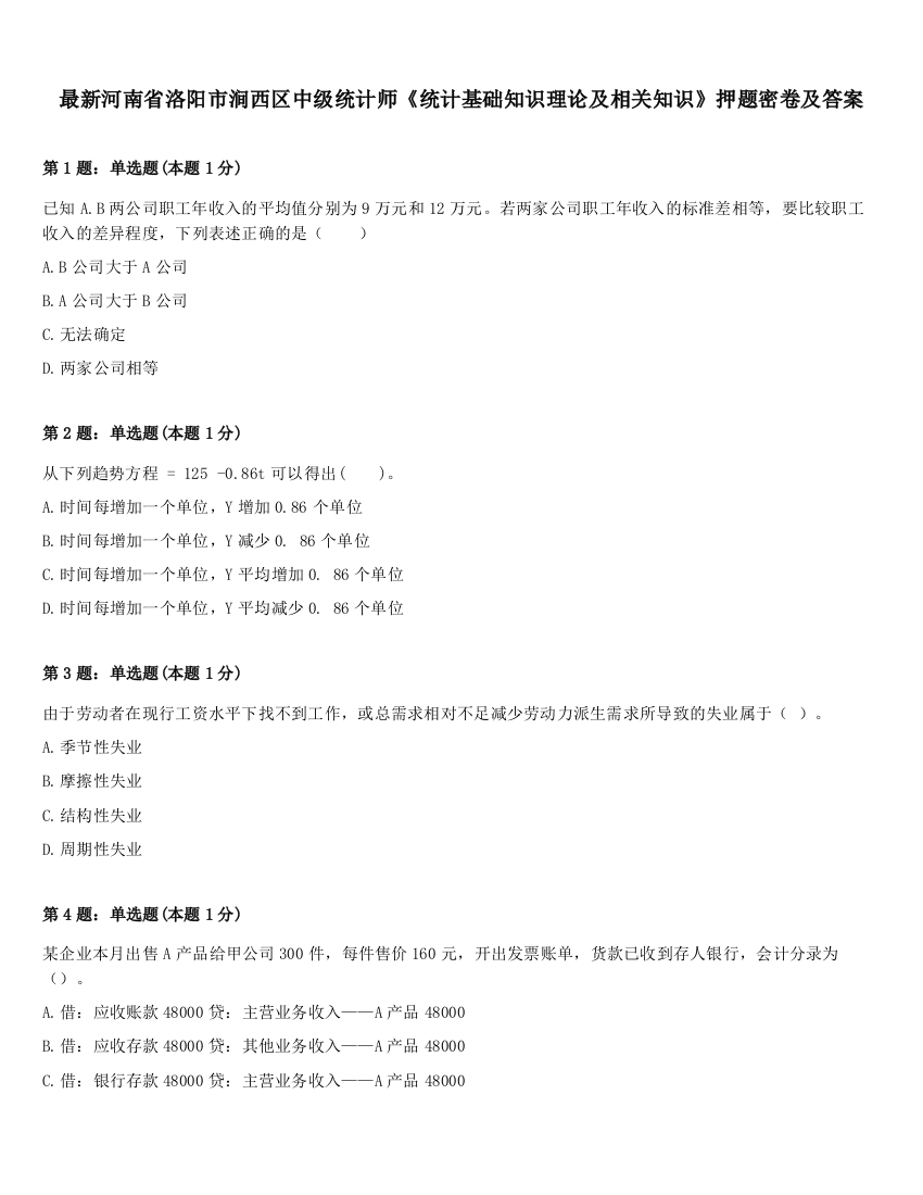 最新河南省洛阳市涧西区中级统计师《统计基础知识理论及相关知识》押题密卷及答案