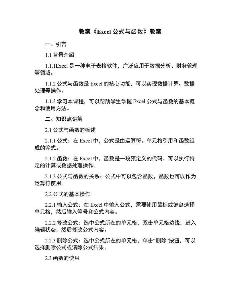 《Excel公式与函数》教案