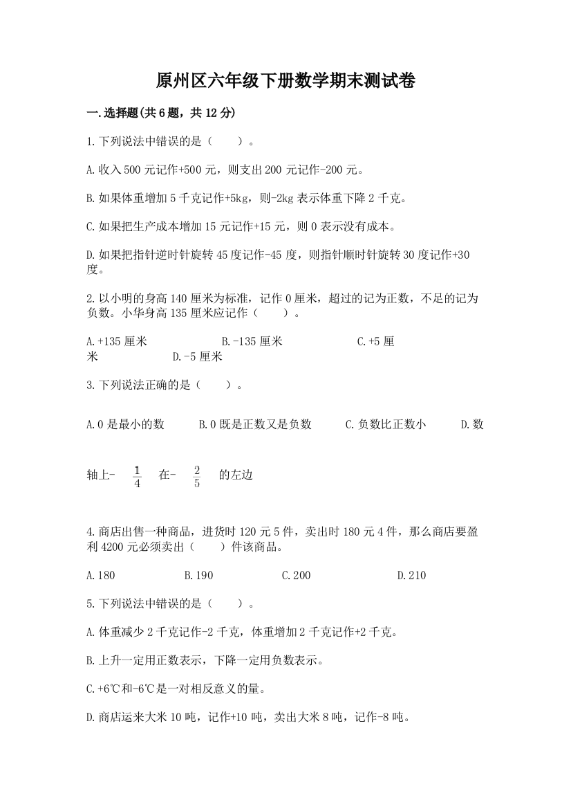 原州区六年级下册数学期末测试卷附答案