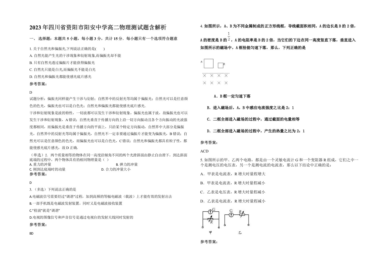 2023年四川省资阳市阳安中学高二物理测试题含解析