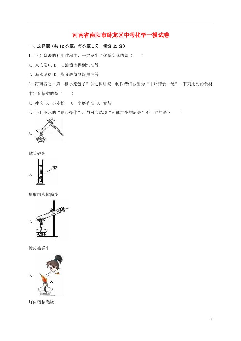 河南省南阳市卧龙区中考化学一模试题（含解析）