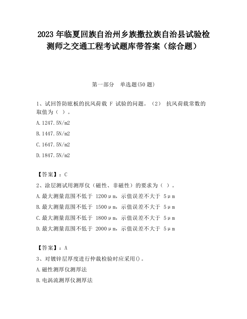 2023年临夏回族自治州乡族撒拉族自治县试验检测师之交通工程考试题库带答案（综合题）