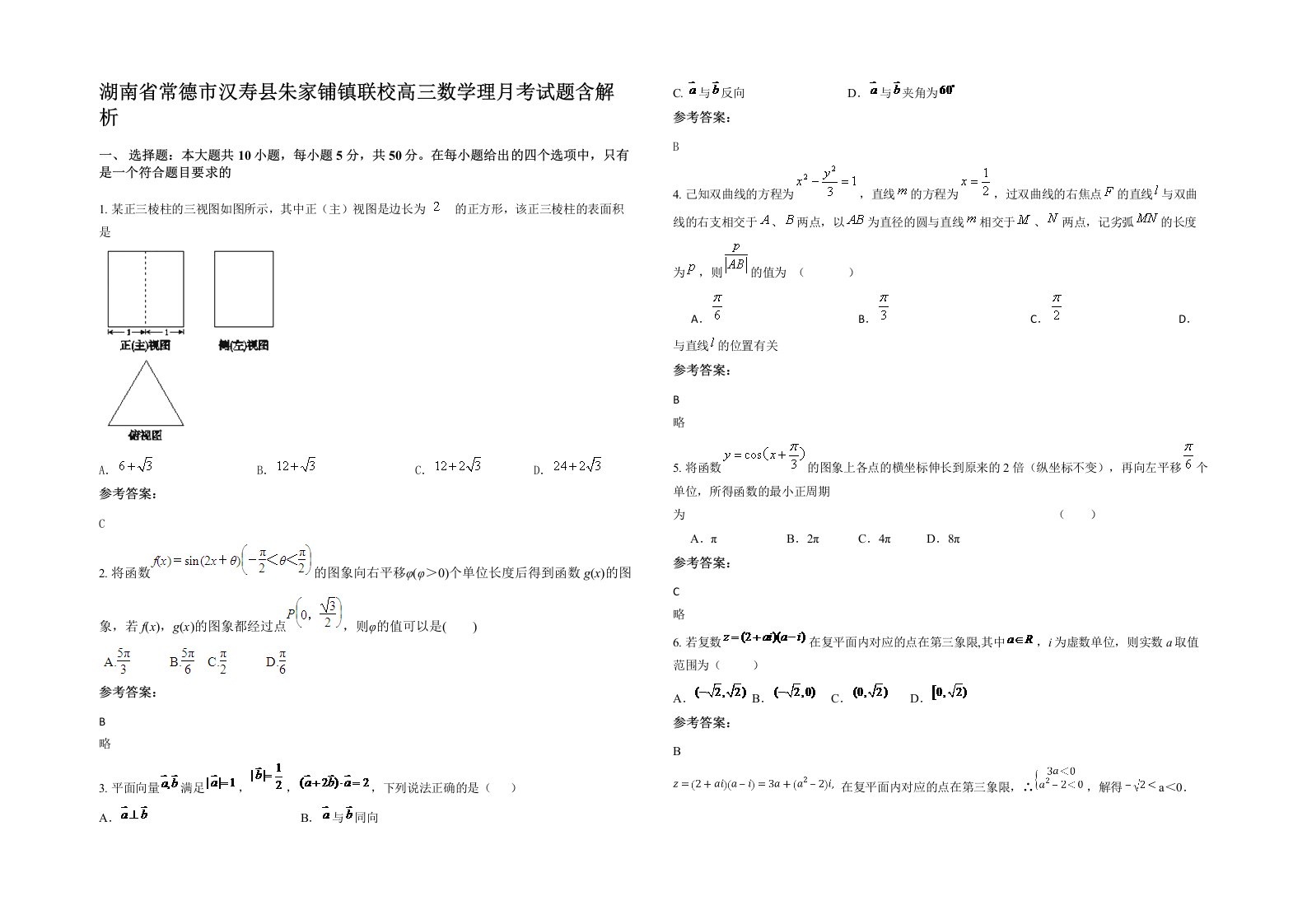 湖南省常德市汉寿县朱家铺镇联校高三数学理月考试题含解析