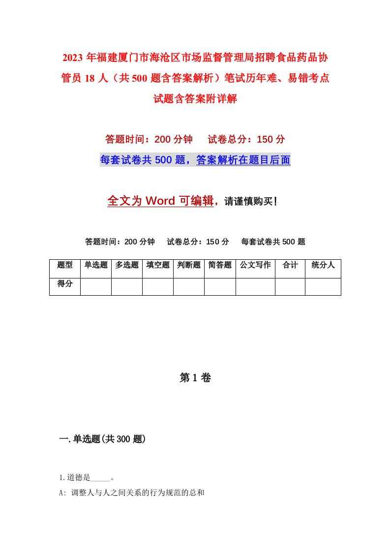 2023年福建厦门市海沧区市场监督管理局招聘食品药品协管员18人共500题含答案解析笔试历年难易错考点试题含答案附详解