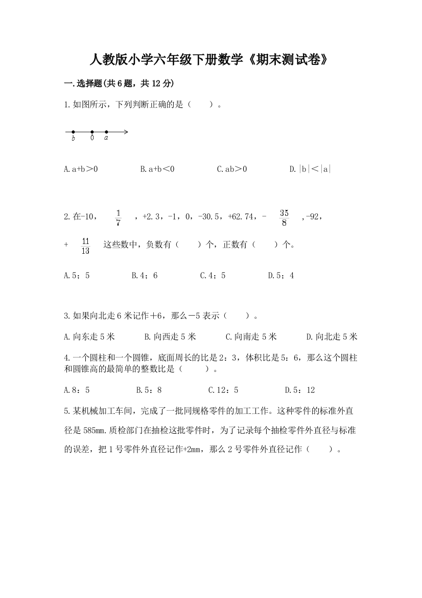 人教版小学六年级下册数学《期末测试卷》含答案(能力提升)