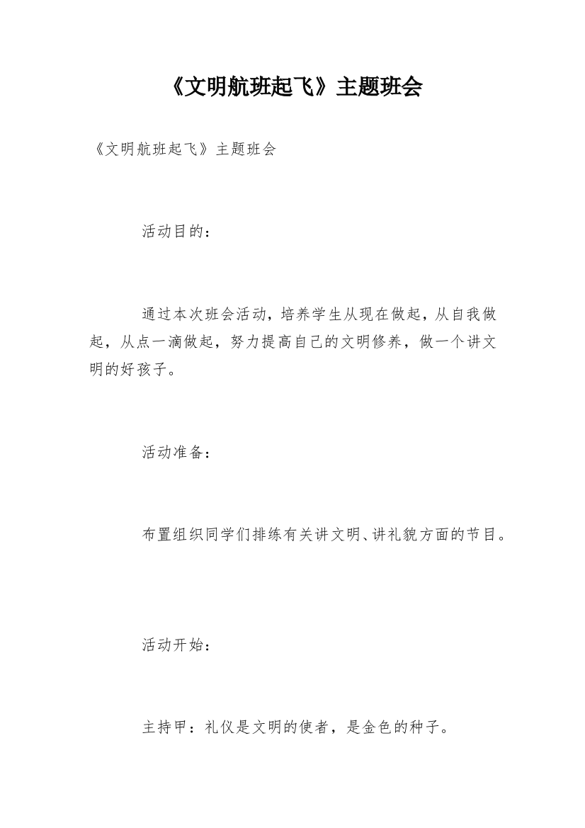 《文明航班起飞》主题班会