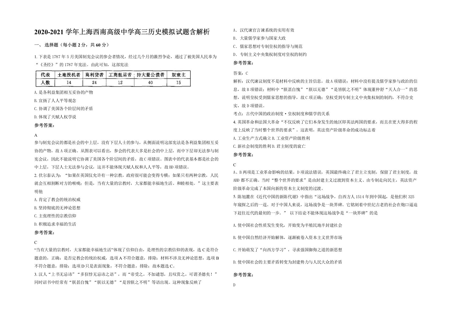 2020-2021学年上海西南高级中学高三历史模拟试题含解析