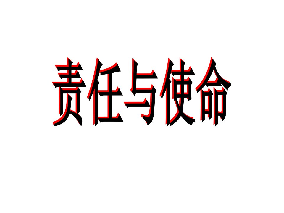 责任与使命-课件（PPT·精·选）