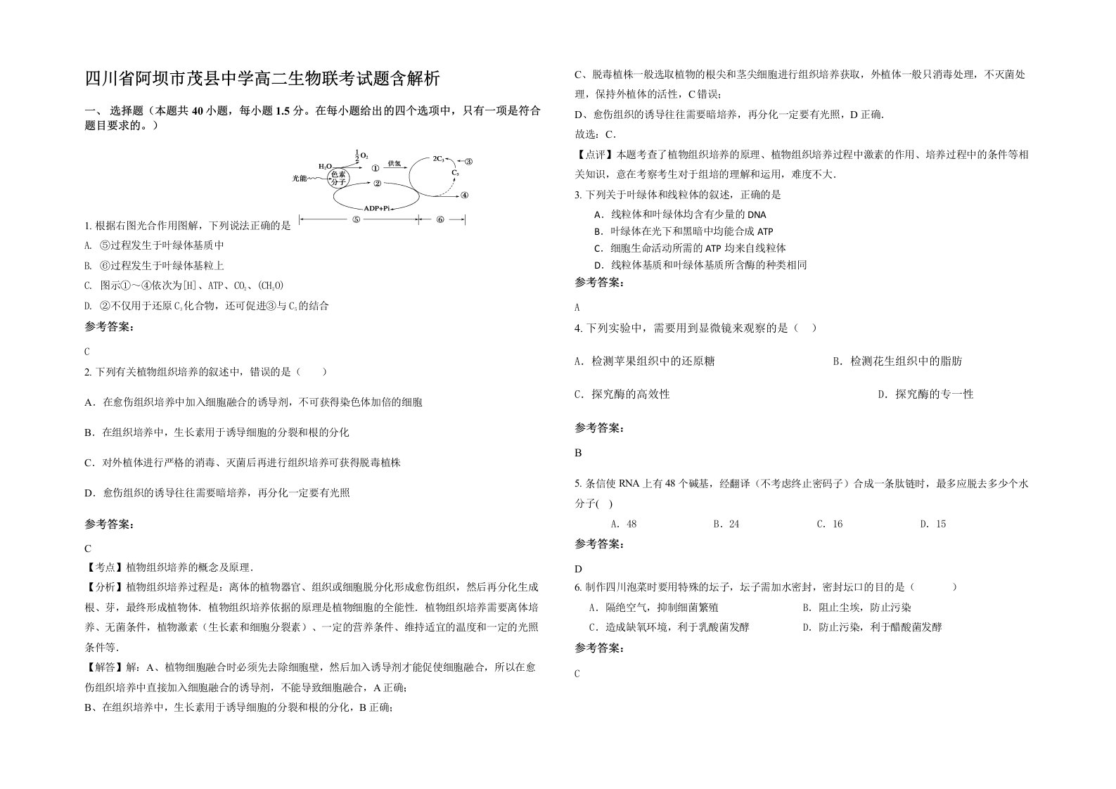 四川省阿坝市茂县中学高二生物联考试题含解析