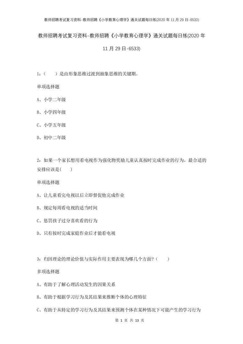 教师招聘考试复习资料-教师招聘小学教育心理学通关试题每日练2020年11月29日-6533