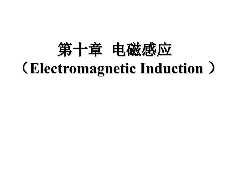 《大学物理》教学资料：第十章电磁感应