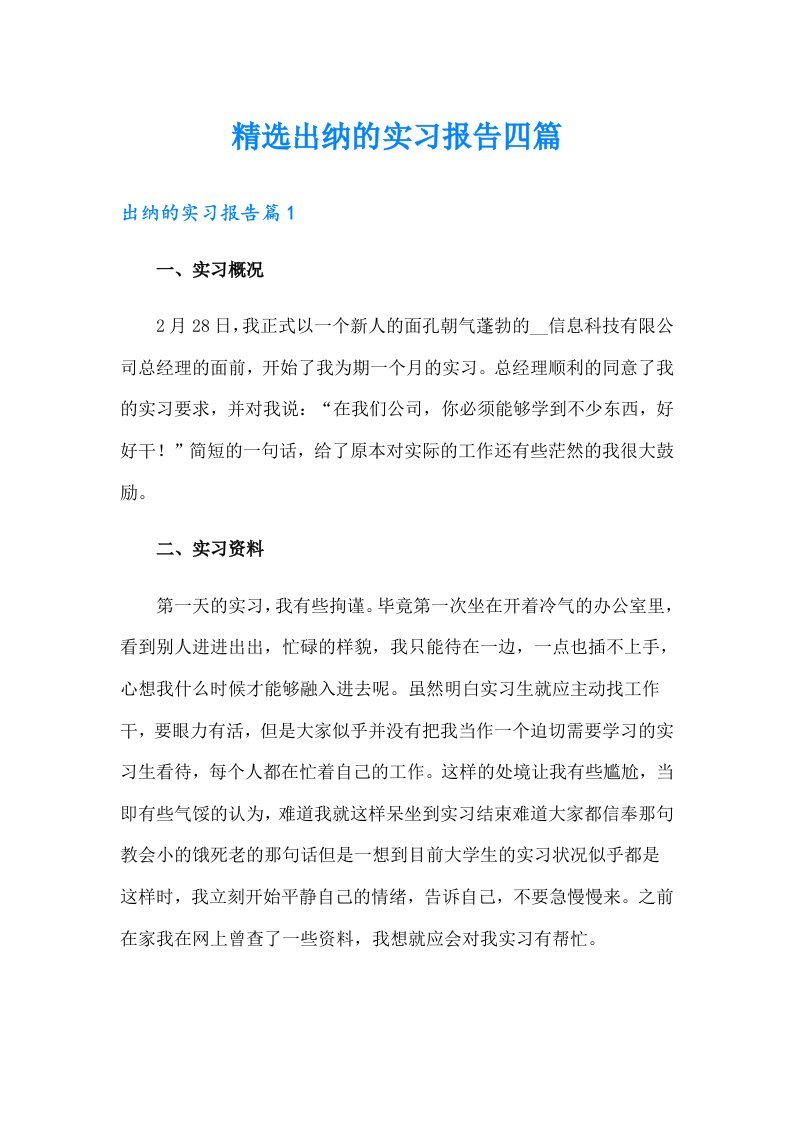 精选出纳的实习报告四篇