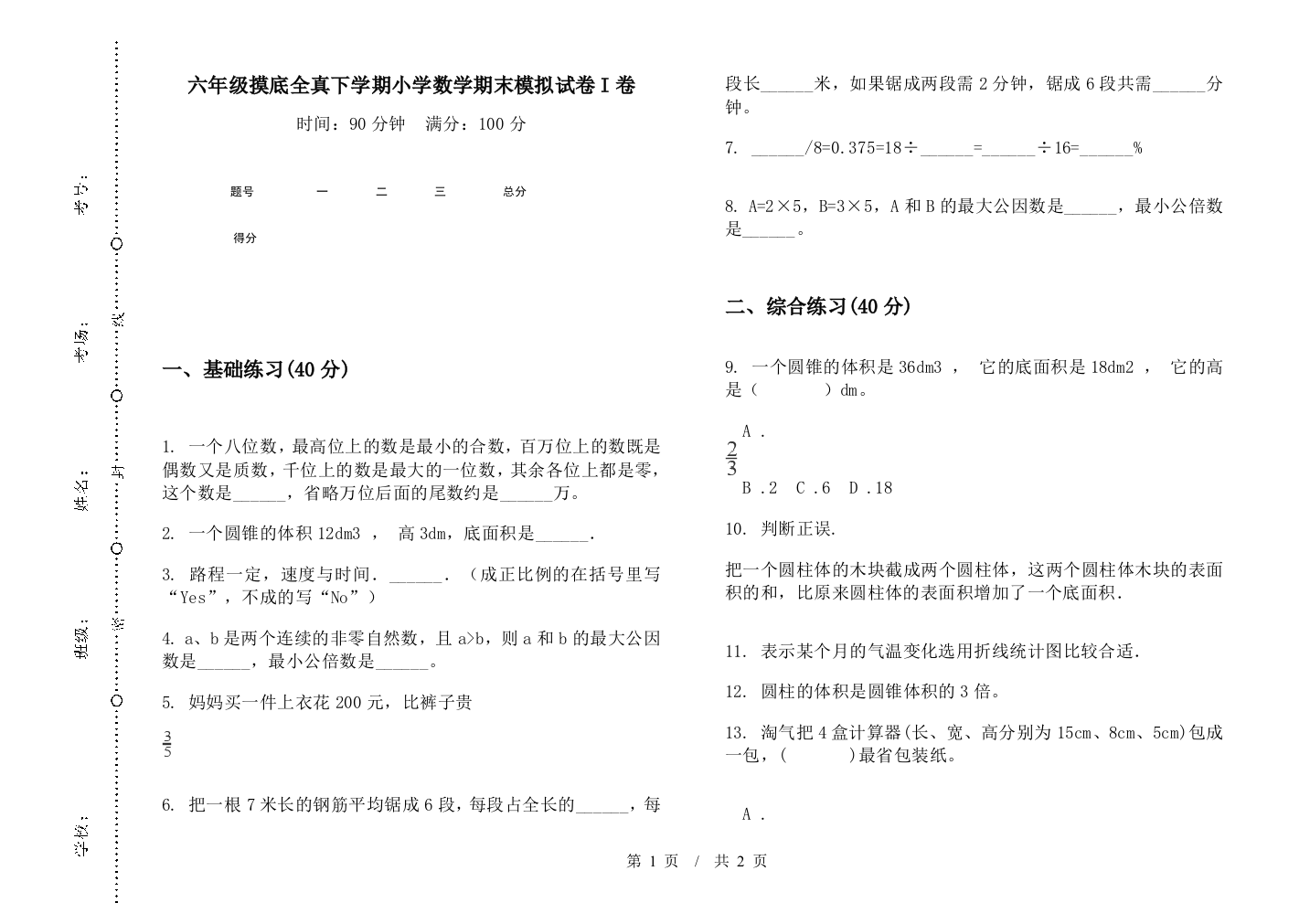 六年级摸底全真下学期数学期末模拟试卷