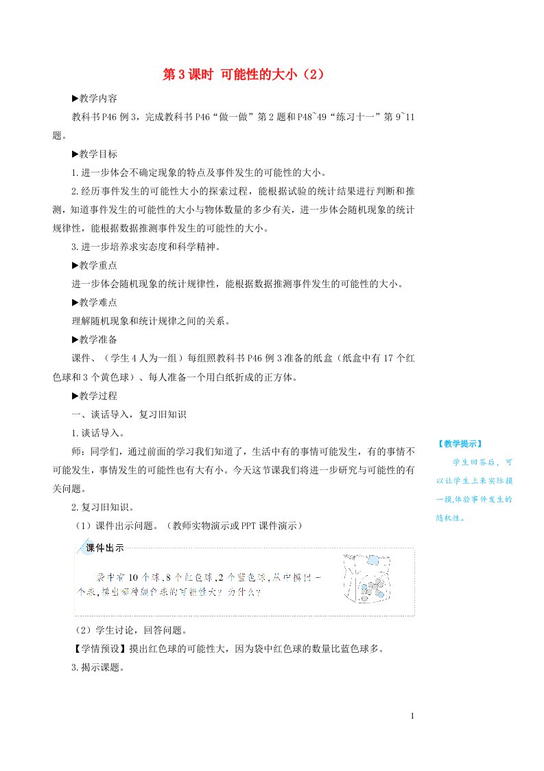 五年级数学上册4可能性第3课时可能性的大小2教学设计新人教版