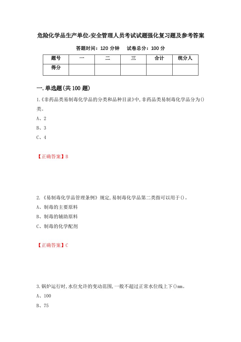 危险化学品生产单位-安全管理人员考试试题强化复习题及参考答案第13套