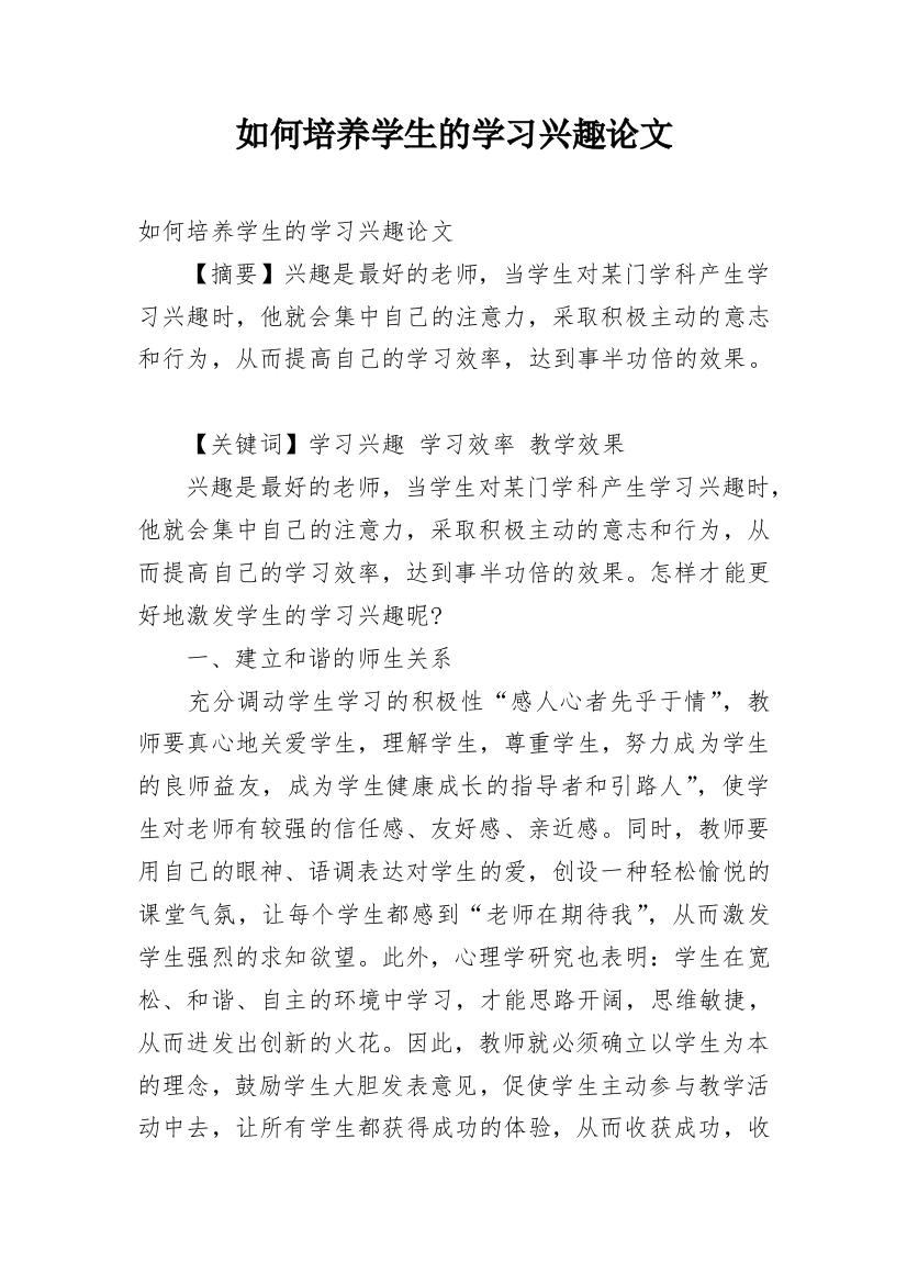 如何培养学生的学习兴趣论文