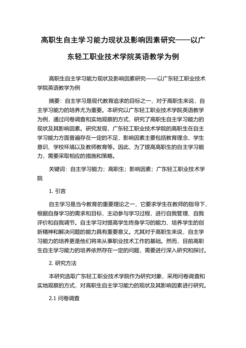 高职生自主学习能力现状及影响因素研究——以广东轻工职业技术学院英语教学为例