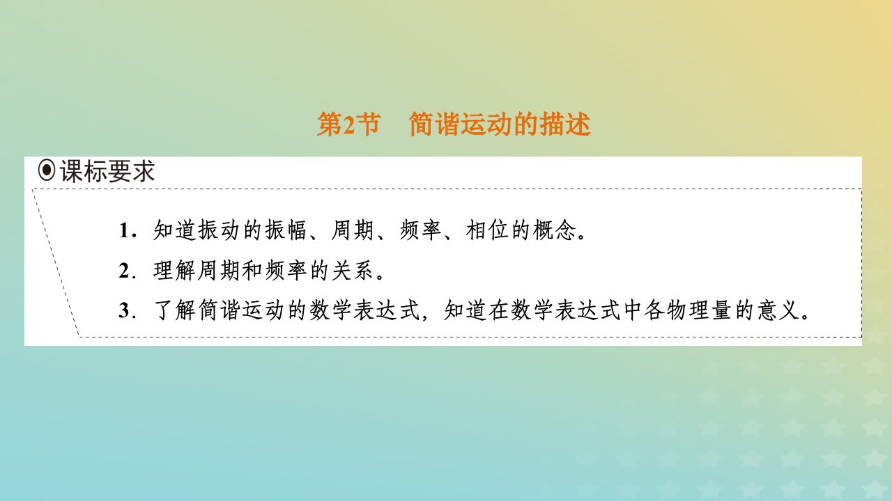 2023新教材高中物理第二章机械振动第2节简谐运动的描述课件新人教版选择性必修第一册