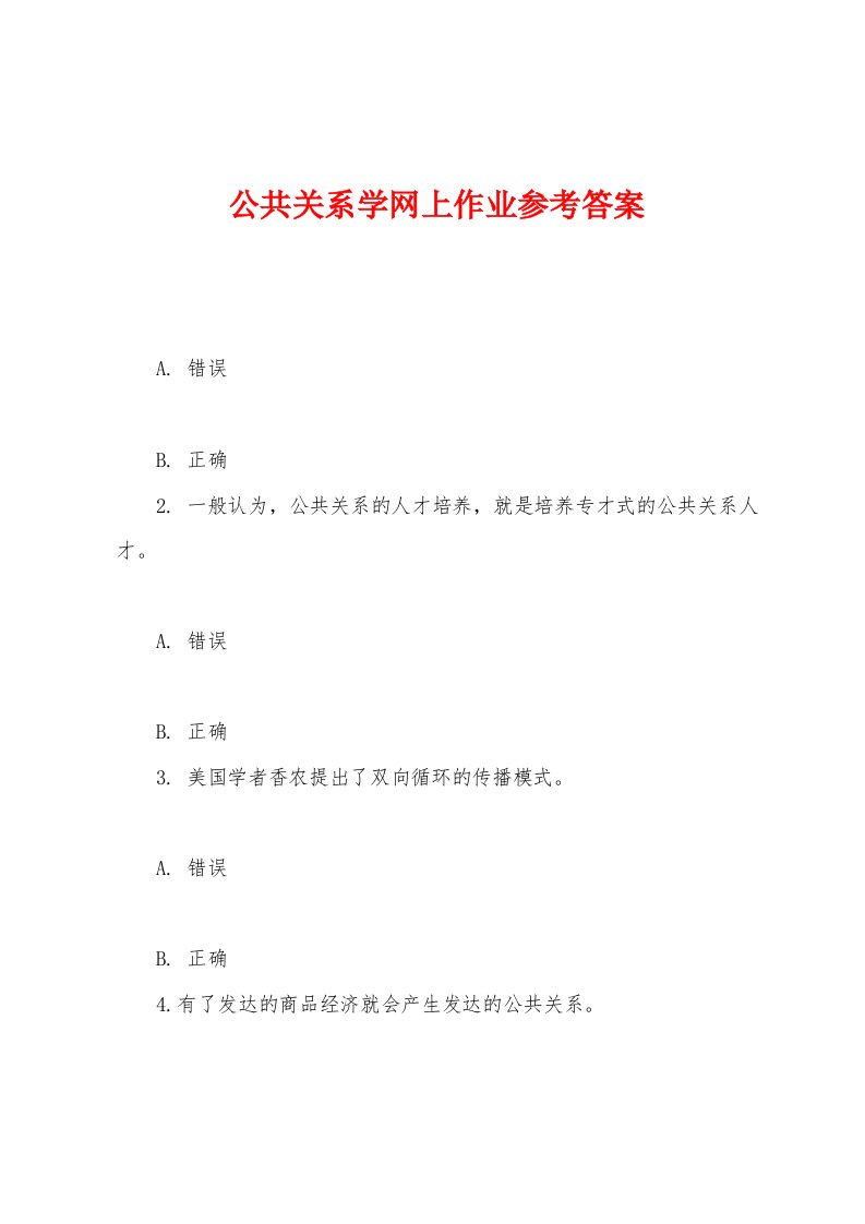 公共关系学网上作业参考答案