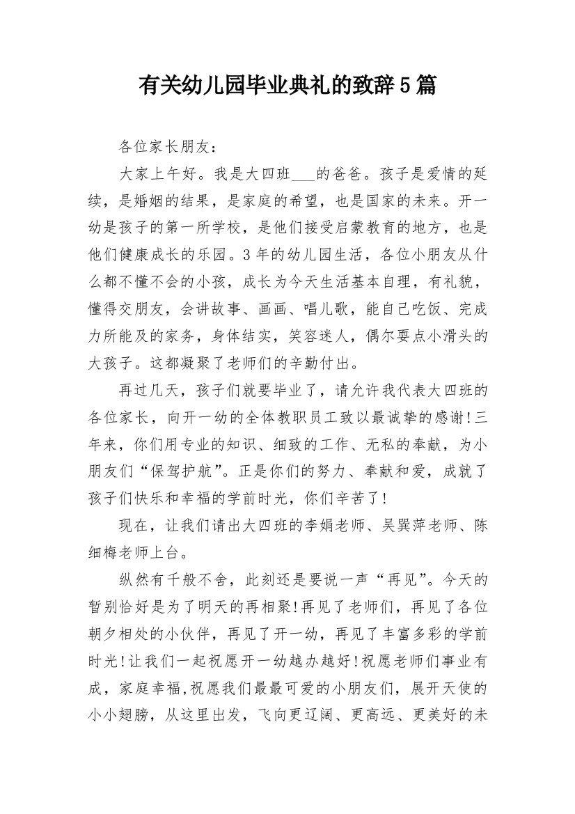 有关幼儿园毕业典礼的致辞5篇